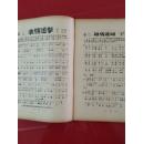 ***收藏大开本1949年7月初版 《淮海战役歌集》(封面木刻图案)