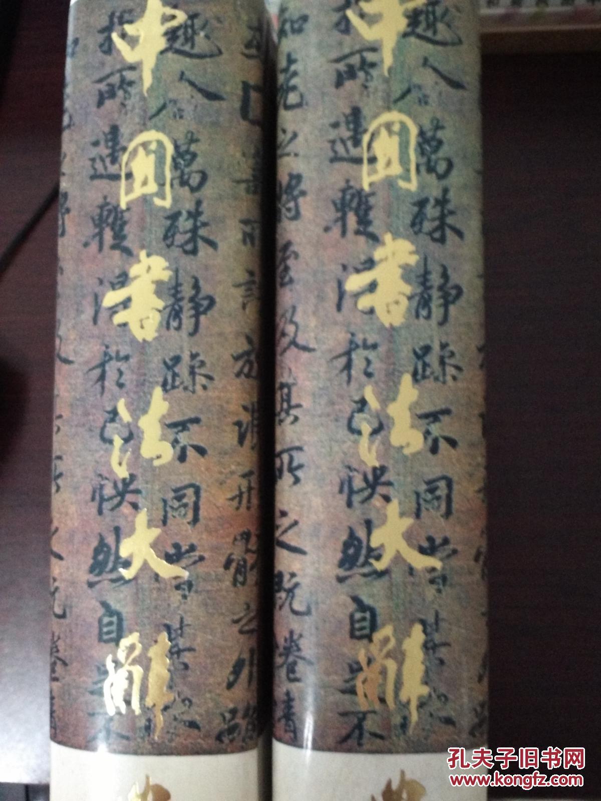 中国书法大辞典（内有甘肃省著名画家陈子贵收藏印）