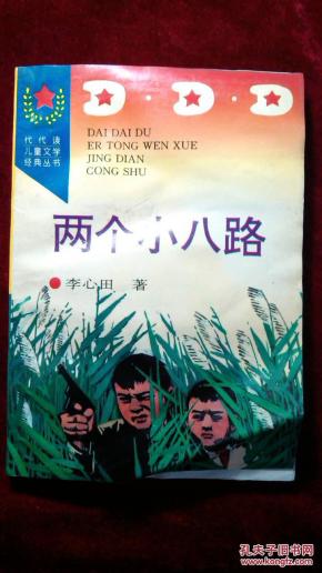 两个小八路