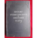 Система Станиславского и Советский Театр 斯坦（史达）尼斯拉夫斯基体系与苏联戏剧（俄文原版 布面压花精装）