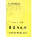 建设与土地—建设用地管理的理论和方法  a1-3