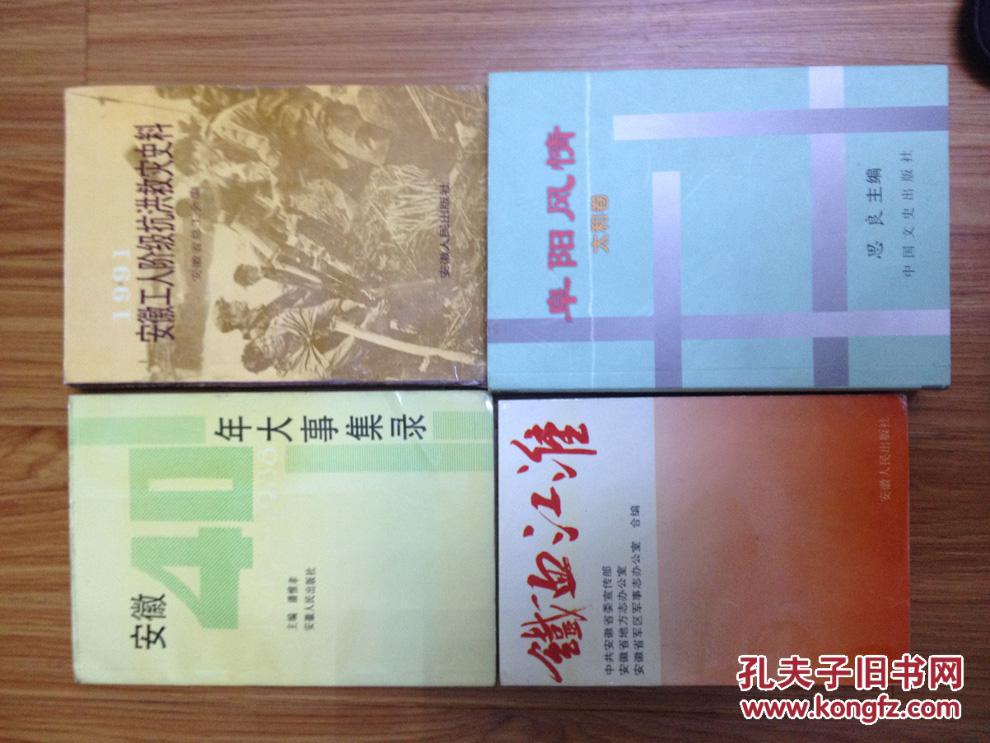 《阜阳风情——太和历史卷》（阜阳太和县民俗专家巩思良著，介绍太和县历史民俗文化较全面，大32开书超厚重，655页图文并茂的好书！