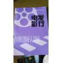 戴维.利地著作：《电影发行》（作者为美国环球影业总会计师,电影收入分配内容，首见）