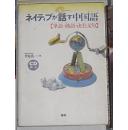 日语原版《 ネイティブが话す中国语句  》千岛 英一 著