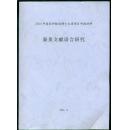 2014年省社科规划博士文库项目申报材料：秦系文献语言研究