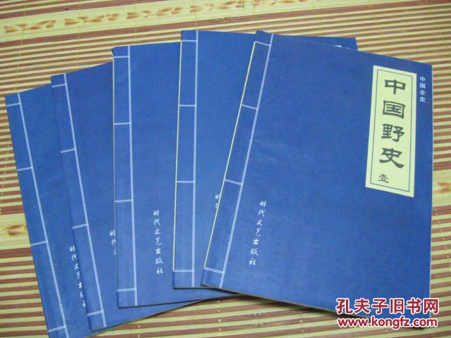 中国全史.中国野史共五册