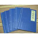 中国全史.中国野史共五册