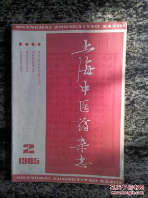 上海中医药杂志.1985.2