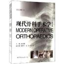 网上最低价 《现代骨科手术学》兴界出版社，三册全