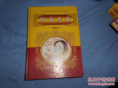 中国古典文学名著精品集；聊斋志异