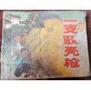 一支驳壳枪（连环画）6品