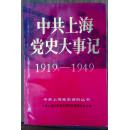 中共上海党史大事记 1919.5-1949.5/中共上海党史资料丛书（平装覆膜本，1988年一版一印/二印，有样书章）