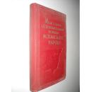 Из истории освободительной борьбы испанского народа 西班牙解放战争简史 俄文原版精装 馆藏