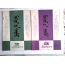 蒙古学1990年2、3期季刊 蒙文