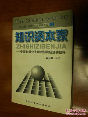 知识资本家:中国知识分子面对知识经济的抉择