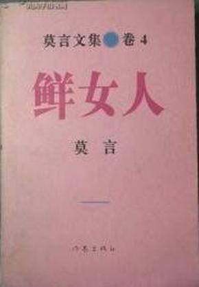 莫言文集 鲜女人（私藏无污损，一版一印）