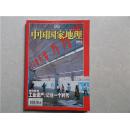 中国国家地理 2006.6总第548期 工业遗产.