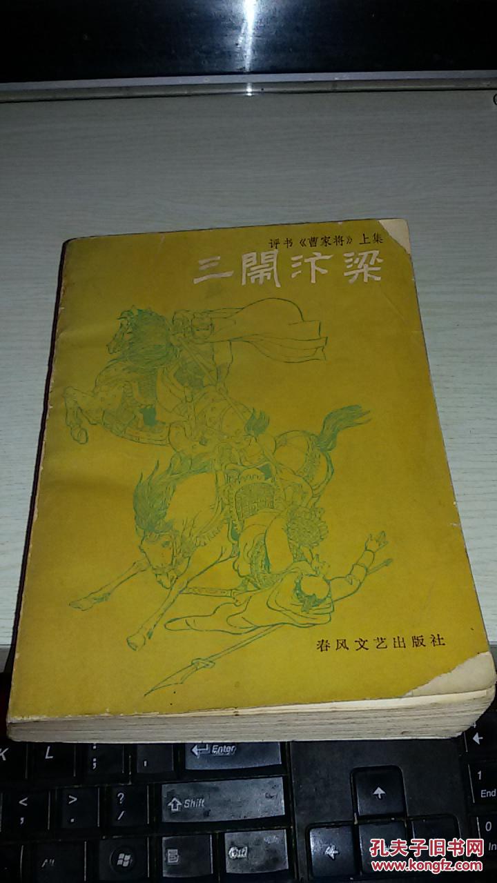 三闹汴梁—评书《曹家将》上集【1985年一版一印；著名评书艺人陈青远口述】