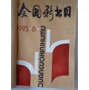全国新书目1982年8-12期合订本