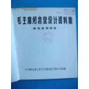 【难得】 毛主席纪念堂设计资料集之 建筑装饰图案一厚册 非常精美