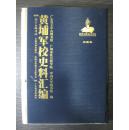 黄埔军校史料汇编 第三辑第四十八册（中央军校图书馆报创刊号至二十一期）