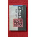再建丰碑:班固和《汉书》