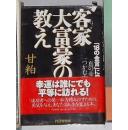日语原版《 客家（はっか）大富豪の教え 》甘粕 正 著