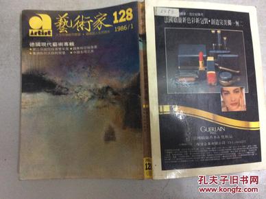 (大32开竖版繁体艺术收藏类期刊)艺术家 1986年第1期(德国现代艺术专辑)馆藏