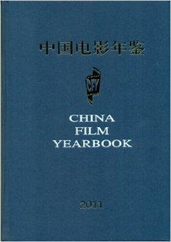 2015年最新版中国电影年鉴2011