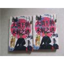 大清王朝未解之谜  上下册