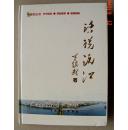 话说沅江