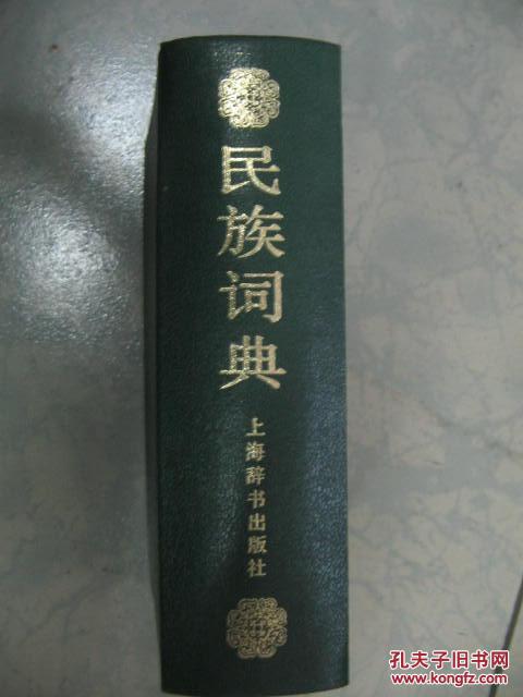 32开精装《民族词典》