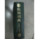32开精装《民族词典》