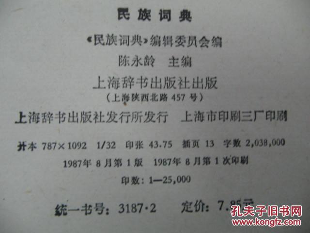 32开精装《民族词典》