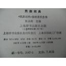 32开精装《民族词典》