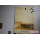 围棋收官技巧