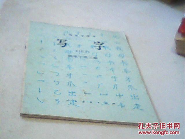 小学语文课本（写字）钢笔字第三册