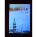 晚晴诗联(总第三十八期)