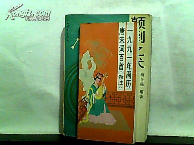 一九九一年周历·唐宋词百首（新注）1990年一版一印