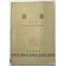 俄语（第三册）
