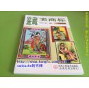 鉴藏老商标