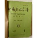中国农业文摘（植物保护）1993年1-6期合订本