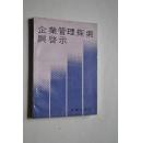 企业管理探索与启示【南昌市的企业特别是大中型国营企业深化改革，优化经营机制的实践和经验】【探索篇（推行价值工程，增强适应能力。超前决策是企业成功之策。提高职工对企业管理的参与度。企业内部分配制度初探。建设具有中国特色的企业文化。企业经营思想管见。试谈优化劳动组合的渐进性。运用兼并机制发展企业集团。浅论提高企业职工素质。加快推行现代管理方法适应企业经营战略转移。企业短期行为的表现及克服。等）】