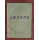 合理用药问答