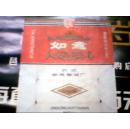 如意烟标（绝对少见）