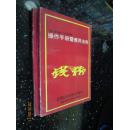 操作手册暨应用法则【用户使用手册】[钱龙股票投资技术分析软件]2本和售10元【E8】