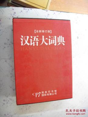 汉语大词典2卷全新正版定价498元