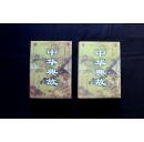 中华典故  （上下册全） 1999年1月一版一印  仅印1000套  全定价498元   正版   近10品