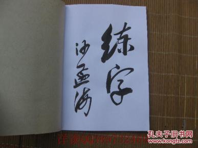 （前二页有沙孟海手写签名）书画家必携宝典（包含最适用书画创作的36首古诗词、书画题字大全总攻略、最实用的2、3四字闲章篆刻内容）（繁体字、常用36首古诗词+书画家题字大全+常用闲章内容）（共48页）