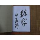 （前二页有沙孟海手写签名）书画家必携宝典（包含最适用书画创作的36首古诗词、书画题字大全总攻略、最实用的2、3四字闲章篆刻内容）（繁体字、常用36首古诗词+书画家题字大全+常用闲章内容）（共48页）